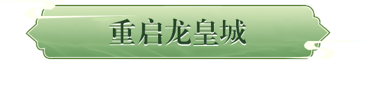 重启龙皇城
