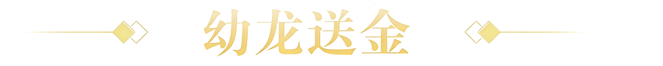 幼龙送金