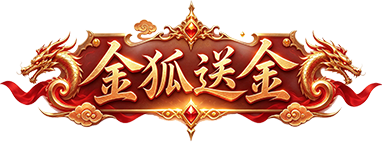 金狐送金