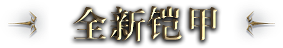帝尊铠甲