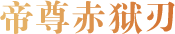 帝尊赤狱刃