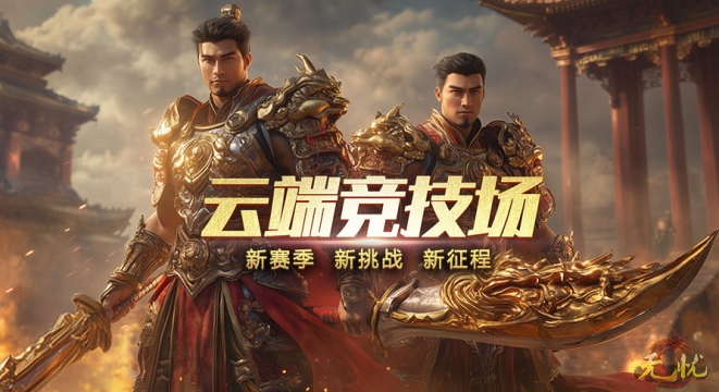 云端竞技场