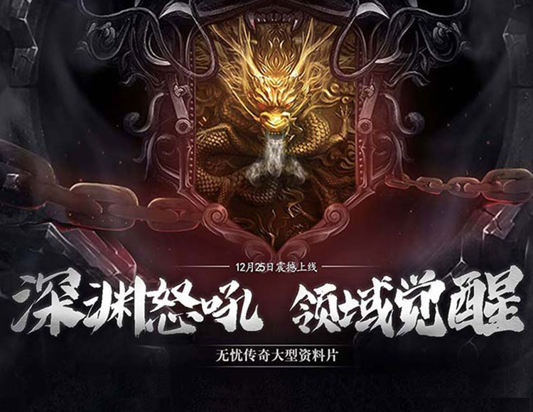 深渊怒吼，领域觉醒，2024元旦大型资料片震撼开启！