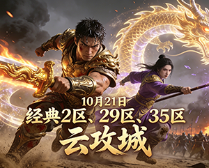 10月21日晚无忧经典2、29、35区云攻城精彩回顾及新攻城活动公告