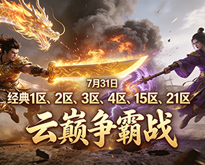 2024年7月31日无忧经典1区2区3区4区15区21区云巅争霸精彩瞬间
