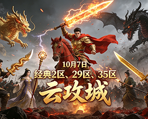 2024年10月7日无忧经典2区29区35区云攻城战斗瞬间