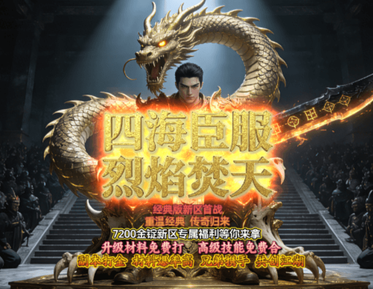 烈焰焚天，四海臣服， 无忧新区火爆开放