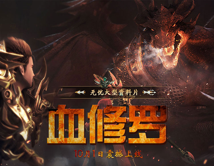 全新资料片【血修罗】震撼开启，等你来战