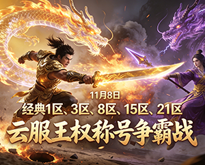 无忧11月8日经典1区3区8区15区和21区云服王权称号争霸战精彩瞬间
