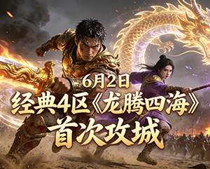 2025年6月2日无忧经典4区《龙腾四海》首次攻城精彩瞬间