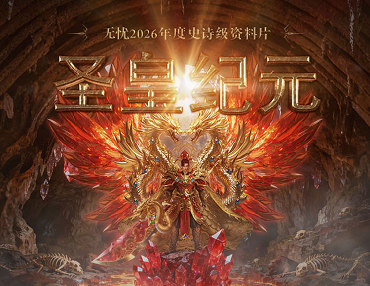全新资料片【圣皇纪元】震撼上线