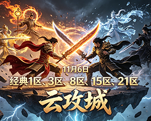 2024年11月6日经典1区3区8区15区和21区云攻城巅峰报道