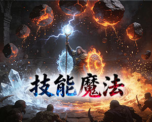 技能魔法