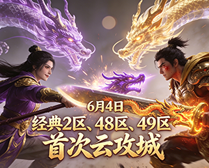 2025年6月4日无忧经典2区、48区和49区首次云攻城精彩瞬间