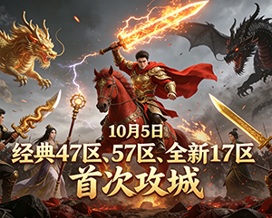 2024年10月5日无忧经典47区57区全新17区首次攻城精彩瞬间