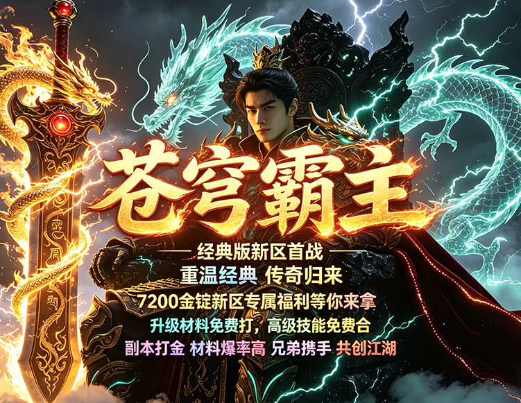 君临天下，苍穹霸主， 无忧新区火爆开放