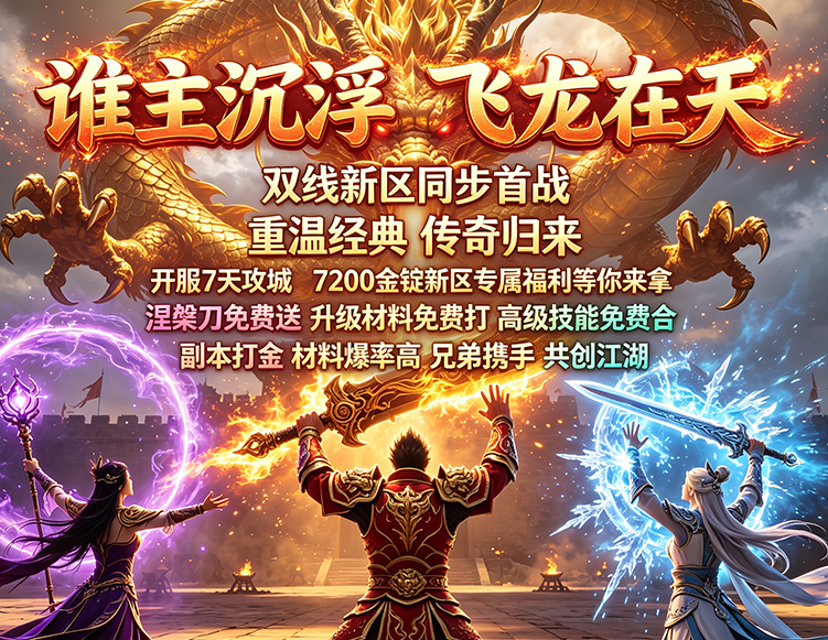 谁主沉浮，飞龙在天，无忧新区火热开启