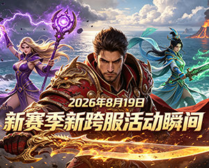 无忧2026年8月19日新赛季新跨服活动精彩瞬间