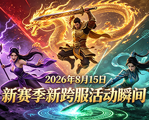 无忧2026年8月15日新赛季新跨服活动精彩瞬间
