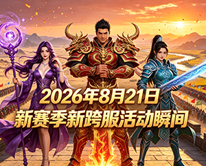 无忧2026年8月21日新赛季新跨服活动精彩瞬间