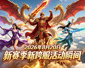 无忧2026年8月20日新赛季新跨服活动精彩瞬间