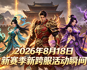 无忧2026年8月18日新赛季新跨服活动精彩瞬间