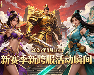 无忧2026年8月16日新赛季新跨服活动精彩瞬间