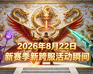 无忧2026年8月22日新赛季新跨服活动精彩瞬间