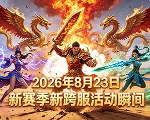 无忧2026年8月23日新赛季新跨服活动精彩瞬间