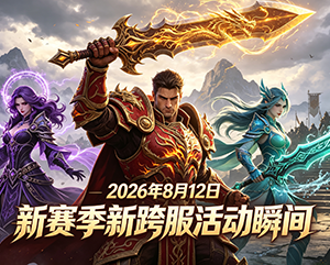 无忧2026年8月12日新赛季新跨服活动精彩瞬间