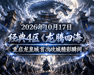 无忧2026年10月17日经典4区《龙腾四海》重启龙皇城首次攻城精彩瞬间