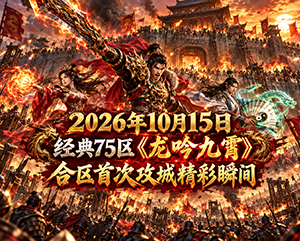 无忧2026年10月15日经典75区《龙吟九霄》合区首次攻城瞬间